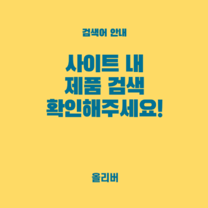 [검색어 기능 안내드립니다] *하단게시글 끌어올림 안녕하세요, 올리버입니다. 현재 저희 사이트에서는 제품 검색 편의를 위해 올해 4월부터 제품명과 브랜드명을 사진과 함께 등록하고 있습니다. 현재까지 검색어로 등록된 제품은 약 1,000여 개로, 전체 등록 상품 약 3만 5천 개에 비하면 아직 부족한 점이 많습니다. 이로 인해 검색창에서 제품명이나 브랜드명을