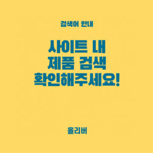 [검색어 기능 안내드립니다] *하단게시글 끌어올림 안녕하세요, 올리버입니다. 현재 저희 사이트에서는 제품 검색 편의를 위해 올해 4월부터 제품명과 브랜드명을 사진과 함께 등록하고 있습니다. 현재까지 검색어로 등록된 제품은 약 2,000여 개로, 전체 등록 상품 약 3만 5천 개에 비하면 아직 부족한 점이 많습니다. 이로 인해 검색창에서 제품명이나 브랜드명을