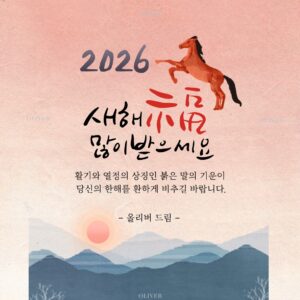 지난 한 해 보내주신 성원에 진심으로 감사드립니다. 설 명절 평안하고 즐겁게 보내시길 바랍니다. 2026년에도 좋은 인연으로 계속 함께하길 기대하겠습니다. 올리버는 설 연휴 기간에도 CS 응대 및 상품 검수·출고 업무를 정상적으로 진행하오니, 궁금하신 사항은 언제든 올리버 오픈채팅으로 문의 부탁드립니다. 감사합니다.